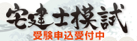 宅建士模試