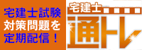 宅建士通トレ