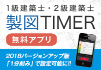 製図TIMER
