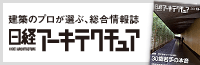 日経アーキテクチュア