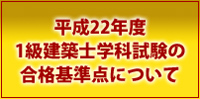 平成22年度1級建築士学科試験の合格基準点について
