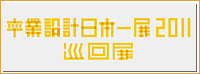 ���Ɛ݌v���{��W2011�@����W
