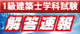 1級建築士学科試験 解答速報サービス
