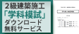 2級建築施工管理技士 学科模試ダウンロード無料サービス