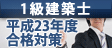 平成23年度受験 1級建築士合格対策