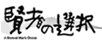 賢者の選択