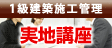 1級建築施工管理 実地講座