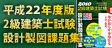 平成22年度版 2級建築士試験設計製図課題集