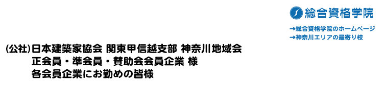 (社)日本建築家協会 関東甲信越支部 神奈川地域会 正会員・準会員・賛助会会員企業 様 各会員企業にお勤めの皆様