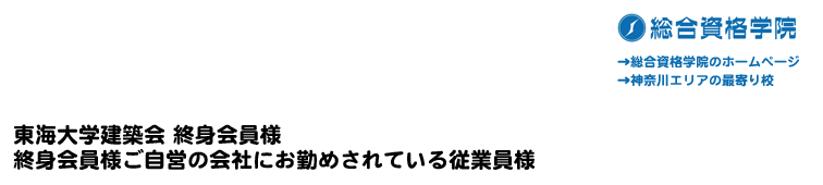 東海大学建築会 終身会員様・終身会員様ご自営の会社にお勤めされている従業員の皆様