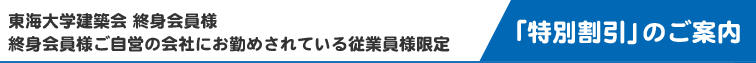 会員企業にお勤めの皆様限定「特別割引」のご案内