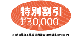 特別割引 \30,000円