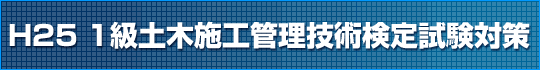 1級土木施工管理技術検定試験対策