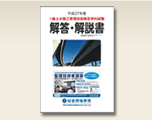 平成28年度 1級土木施工管理 学科試験『解答・解説書』