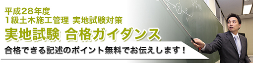 1級土木施工管理 実地試験合格ガイダンス