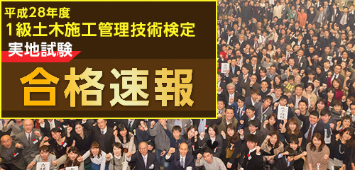 平成28年度1級土木施工管理技術検定 実地試験合格速報