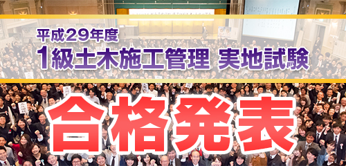 平成29年度1級土木施工管理技術検定 実地試験合格速報
