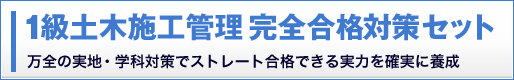 1級土木施工管理 完全合格対策セット