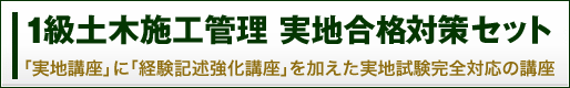 1級土木施工管理 実地合格対策セット