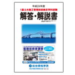 1級土木施工管理技士 H24学科試験問題&解答・解説書