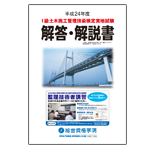 1級土木施工管理技士 H24実地試験解答解説書