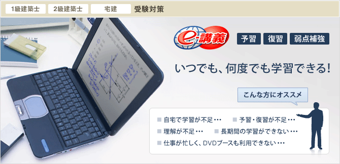 平成22年度 受験対策 1級建築士 2級建築士 宅建 e-講義 予習 復習 弱点補強 いつでも、何度でも学習できる!