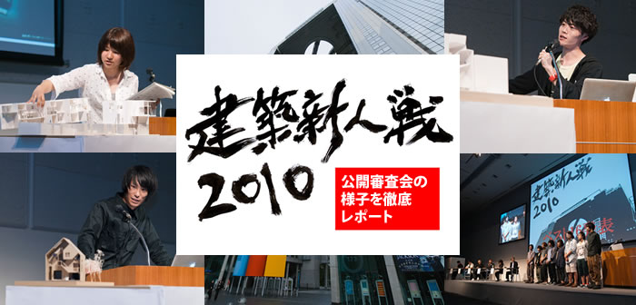 建築新人戦2010