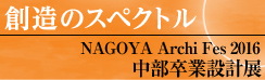 NAGOYA Archi Fes2016 Ɛ݌vW