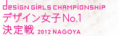 �f�U�C�����qNo.1����� 2012 NAGOYA