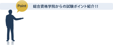 総合資格学院からの試験ポイント紹介!!