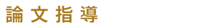 論 文 指 導