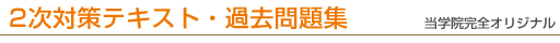 2次対策テキスト・過去問題集
