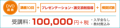 受講料:80,000円
