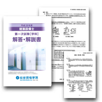 H28 建築設備士 「第一次試験」(学科)解答・解説書イメージ