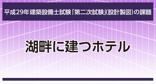 平成29年 建築設備士第二次試験(設計製図)の課題