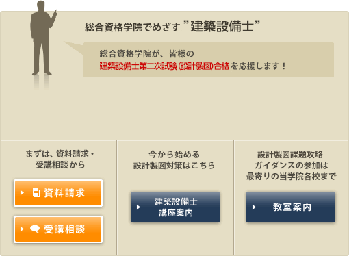 総合資格学院でめざす建築設備士 総合資格学院が、皆様の建築設備士合格を応援します!