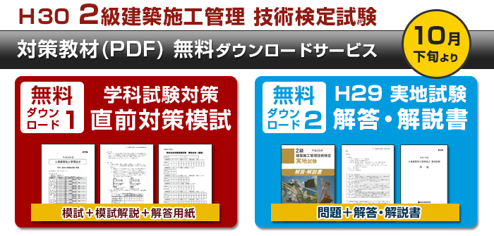 2級建築施工管理 学科試験対策 直前対策模試+H29実地試験解答・解説書プレゼント