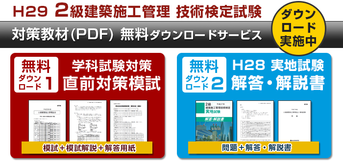 2級建築施工管理技士 学科直前対策模試+H28実地試験解答・解説書プレゼント