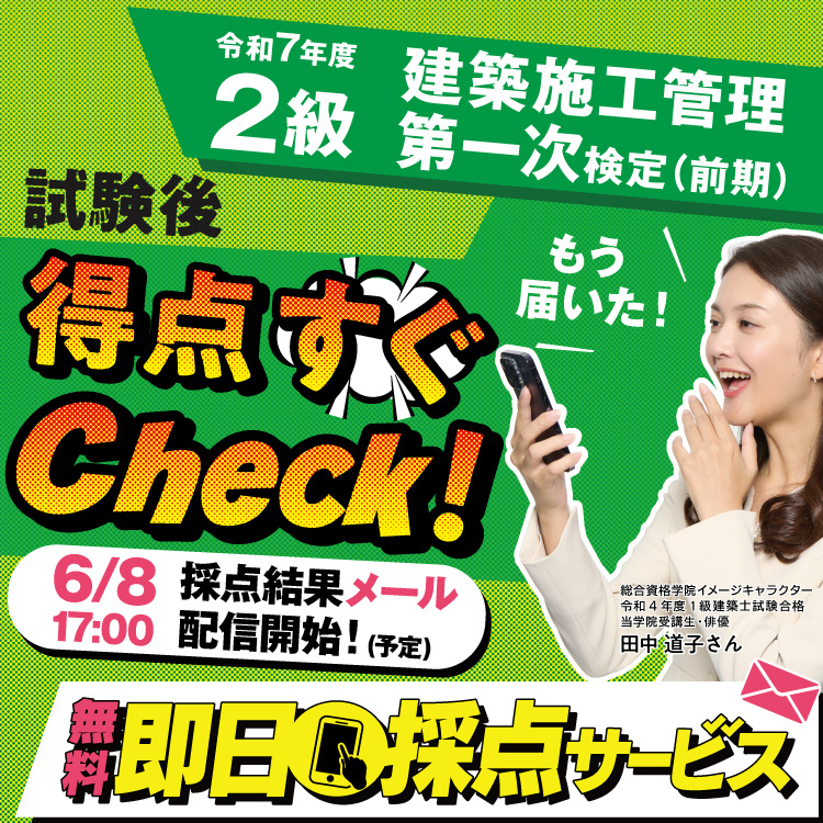 2級建築施工管理技士 第一次検定(前期) 無料即日採点サービス