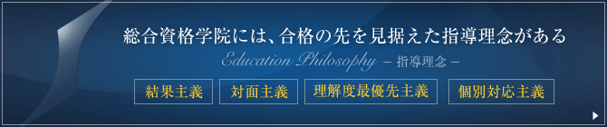 総合資格学院には、合格の先を見据えた指導理念がある 理解度優先主義 個別対応主義 対面主義 結果主義