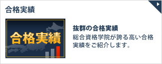合格実績 抜群の合格実績 総合資格学院が誇る高い合格実績をご紹介します。
