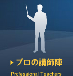 プロの講師陣
