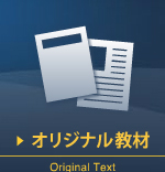 オリジナル教材