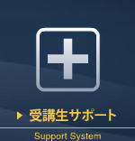 受講生サポート