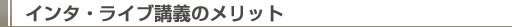�C���^�E���C�u�u�`�̃����b�g