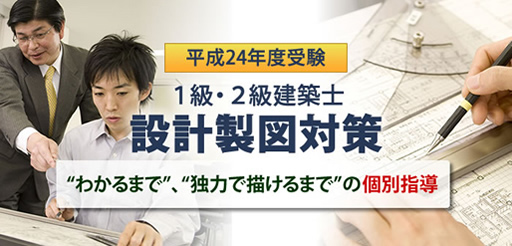 1級・2級建築士設計製図対策