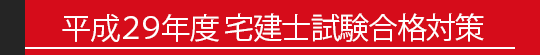 平成29年度 宅建合格対策
