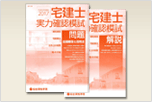 平成28年度受験対策 宅建士『実力確認模試』