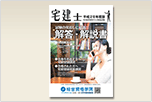 平成28年度 宅建本試験『解答・解説書』
