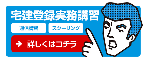 宅建登録実務講習